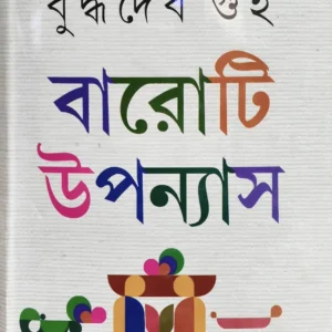 Baroti Upanyas ||  Buddhadeb Guha || বারোটি উপন্যাস || বুদ্ধদেব গুহ