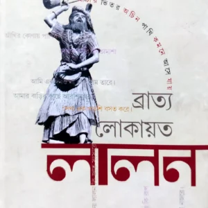 Bratyo Lokayato Lalon || Sudhir Chakraborty