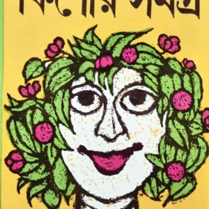 Banaphool Kishor Samagra – 1 ll Banaphool