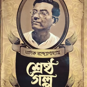 SRESTHA GALPA || MANIK BANDAPADHYAY