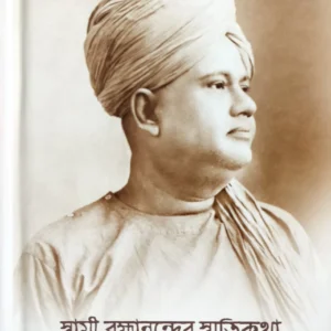 Swami Brahmanander Smritikatha|| Swami Chetanananda || স্বামী ব্রহ্মানন্দের স্মৃতিকথা|| স্বামী চেতনানন্দ