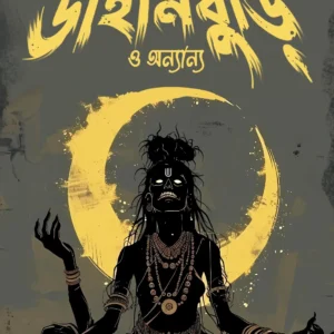 Dainiburi O Anaynya | Avik Sarkar | ডাইনিবুড়ি ও অন্যান্য | অভীক সরকার