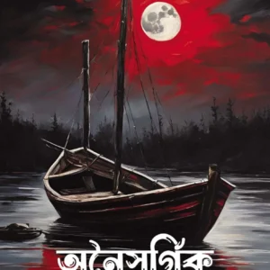 Anaisargik || Tandra Bandyopadhyay || অনৈসর্গিক || তন্দ্রা বন্দ্যোপাধ্যায়