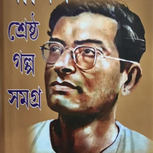 Srestha Manik Golpo Samagra || শ্রেষ্ঠ মানিক গল্প সমগ্র