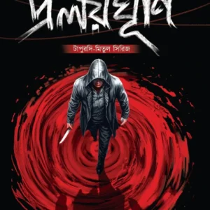 Pralayghurni : Tapurdi-Mitul Series || Somja Das || প্রলয়ঘূর্ণি : টাপুরদি-মিতুল সিরিজ || সোমজা দাস
