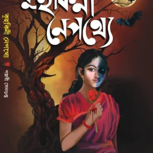 Kuhakini Nepothey || Pallabi Sengupta || কুহকিনী নেপথ্যে || পল্লবী সেনগুপ্ত