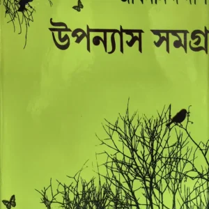 UPANYAS SAMAGRA || JIBANANANDA DAS || উপন্যাস সমগ্র || জীবনানন্দ দাশ