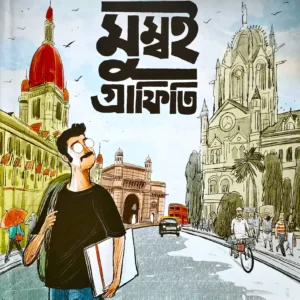 Mumbai Graphite || Uday Deb || মুম্বাই গ্রাফিতি || উদয় দেব