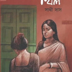 Khil || Sathi Das || খিল ||সাথী দাস