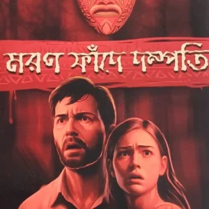 Maran Fande Dampati | Mahua Ghosh | মরণ ফাঁদে দম্পতি | মহুয়া ঘোষ