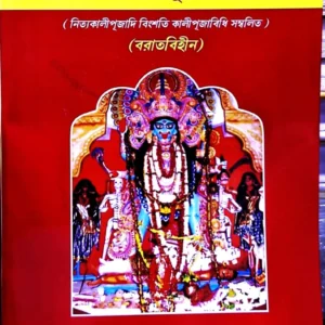 Adarsha Tantrokto Brihat Sri Sri Kalipuja Poddhoti (Boratbihin) || Sri Ashok Kumar Bandyopadhyay