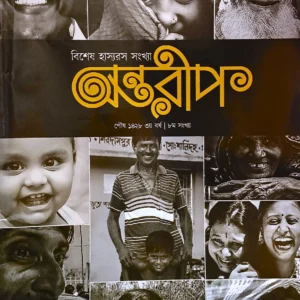 Bisesh Hasyarash Sankhya ANTAREEP – (অন্তরীপ) পৌষ ১৪২৮ ৩য় বর্ষ – ৮ম সংখ্যা