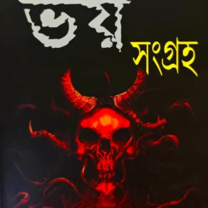 Bhoy Sangraha | Hemendra kumar Roy | ভয় সংগ্রহ || হেমেন্দ্র কুমার রায়