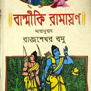 Balmiki Ramayan | Saranubad – Rajsekhar Basu || বাল্মীকি রামায়ণ | সারানুবাদ – রাজশেখর বসু