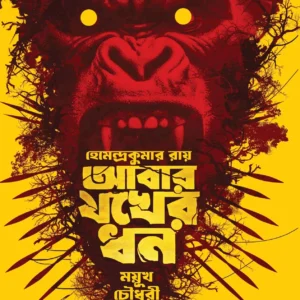 Abar Jakher Dhan | Story – Hemendra Kumar Roy , Graphic and Art – Mayukh Chowdhury || আবার যখের ধন | গল্প – হেমেন্দ্রকুমার রায় , গ্রাফিক ও চিত্রকাহিনি – ময়ূখ চৌধুরী