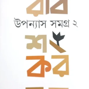 Upanyas Samagra Vol 2 | Rabishankar Bal || উপন্যাস সমগ্র – দ্বিতীয় খণ্ড | রবিশঙ্কর বল