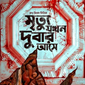 Mrityu Jokhon Dubar Ase – Rudra Priyam Series | Debarati Mukhopadhyay || মৃত্যু যখন দুবার আসে – রুদ্র প্রিয়ম সিরিজ | দেবারতি মুখোপাধ্যায়