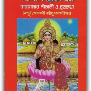 Sri Sri Laxmi Debir Baromaser Panchali O Bratakatha