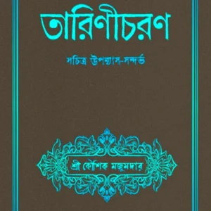 Detective Tarinicharan || Koushik Majumder || ডিটেকটিভ তারিণীচরণ | কৌশিক মজুমদার