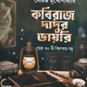 Kabiraj Dadur Diary || কবিরাজ দাদুর ডায়েরি
