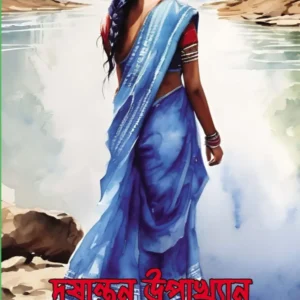 Drishantanu Upakhyan | Mousumi Chakraborty || দৃষান্তনু উপাখ্যান | মৌসুমি চক্রবর্তী