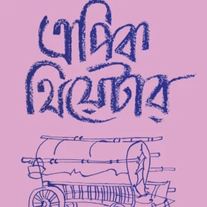 Epic Theatre : Subarnajayanti Sankalan (Part 2) || এপিক থিয়েটার : সুবর্ণজয়ন্তী সংকলন খন্ড ২