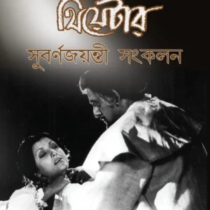 Epic Theatre : Subarnajayanti Sankalan | এপিক থিয়েটার : সুবর্ণজয়ন্তী সংকলন