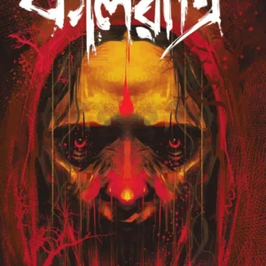 Ebong Kalratri Vol 1 | Manoj Sen || এবং কালরাত্রি | মনোজ সেন