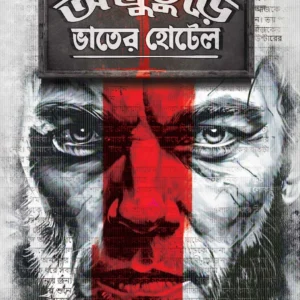 Adbhuture Bhater Hotel | Niaz Mehedi || অদ্ভুতুড়ে ভাতের হোটেল | নিয়াজ মেহেদি