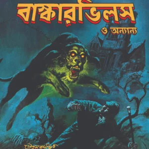The Hound Of Baskervilles o Ananya | Arthur Conan Doyle || দ্য হাউন্ড অফ বাস্কারভিলস ও অন্যন্যা | আর্থার কোনান ডয়েল
