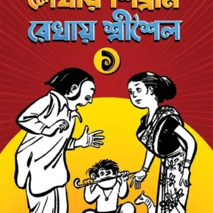 Lekhay Sibram Rekhay SriSaila Vol. 1 || Shibram Chakraborty || লেখায় শিবরাম রেখায় শ্রীশৈল প্রথম খণ্ড || শিবরাম চক্রবর্তী