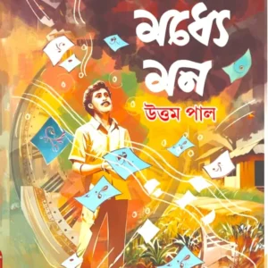 Moner Modhye Mon | Uttam Paul || মনের মধ্যে মন | উত্তম পাল