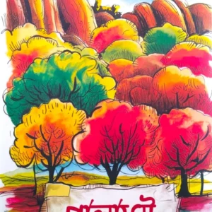 PALAMOU || SANJIB CHANDRA CHATTOPADHYAY
