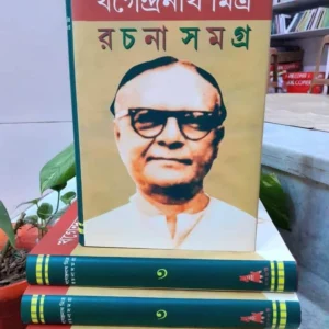Khagendranath Mitra Rachana Samagra 3 || Khagendranath Mitra || রচনাসমগ্র 3 || খগেন্দ্রনাথ মিত্র