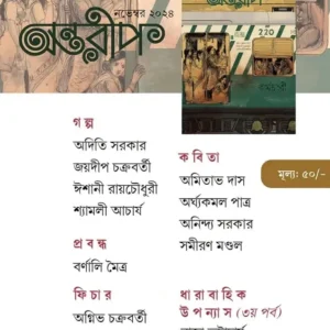 Antareep November 2024 | অন্তরীপ নভেম্বর ২০২৪