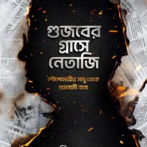 Gujaber Grashe Netaji | Sujit Roy || গুজবের গ্রাসে নেতাজি | সুজিত রায়