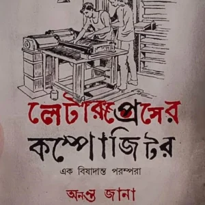 Letterpress er Compositer : Ak Bishadanta Parampara | Ananta Jana | লেটারপ্রেসের কম্পোজিটর | অনন্ত জানা