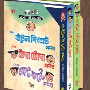Narayan Debnath Box Set – Sera Bantul The Great Samagra , Sera Handa Bhonda Samagra , Sera Nante Fante Samagra || বক্স সেট নারায়ন দেবনাথ – সেরা বাঁটুল দি গ্রেট সমগ্র , সেরা হাঁদা ভোঁদা সমগ্র , সেরা নন্টে ফন্টে সমগ্র