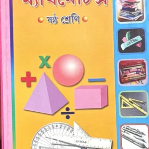 The New Objective Mathematics Class-” VI ” ( Arithmetic , Algebra & Geometry ) | Dr. Prankrishna Banik | দি নিউ অবজেকটিভ ম্যাথমেটিক্স- ” ষষ্ট  শ্রেণি ” ( পাটিগণিত , বীজগণিত ও জ্যামিতি ) | ড . প্রানকৃষ্ণ বণিক