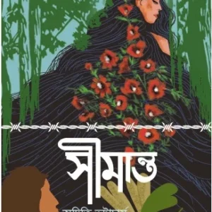 Simanta || Aditi Bhattacharjee || সীমান্ত || অদিতি ভট্টাচার্য্য