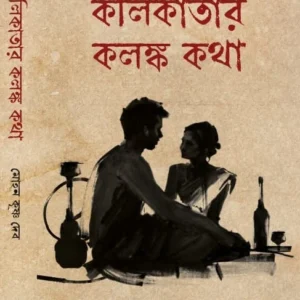 Kalikatar Kolonko Katha | Mohon Krishna Deb | কলিকাতার কলঙ্ক কথা | মোহন কৃষ্ণ দেব
