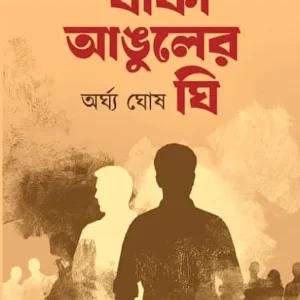 Banka Anguler Ghee | Arghya Ghosh | বাঁকা  আঙুলের ঘি | অর্ঘ্য ঘোষ