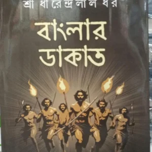 Banglar Dakat ll Shree Dhirendralal Dhar
