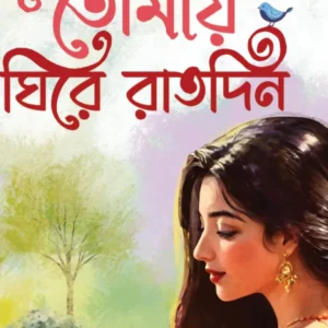 Tomay Ghire Ratdin | Arpita Sarkar | তোমায় ঘিরে রাতদিন | অর্পিতা সরকার