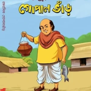 Rango Rasik Gopal Bhar | রঙ্গ রসিক গোপাল ভাঁড়