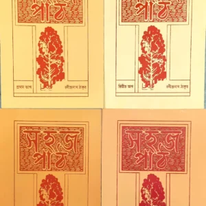 Sahaj Path Combo vol- 1,2,3,4 || Rabindranath Thakur