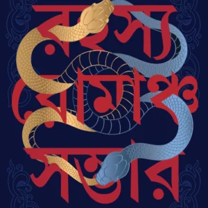 Rahasya Romancho Sambhar | Hemendra kumar Roy | রহস্য রোমাঞ্চ সম্ভার | হেমেন্দ্র কুমার রায়