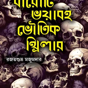 Baroti Bhoyabaha Bhoutik Thriller | Rajat Shubra Majumdar | বারোটি ভয়াবহ ভৌতিক থ্রিলার  | রজতশুভ্র মজুমদারের