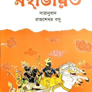 Mahabharat | Saranubad : Rajsekhar Basu | মহাভারত | সারানুবাদ : রাজশেখর বসু (Premium Edition)