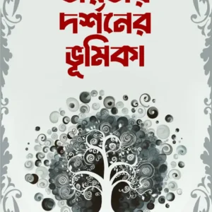 Bharotiyo Darshoner Bhumika | Surendranath Dasgupta | ভারতীয় দর্শনের ভূমিকা । সুরেন্দ্রনাথ দাশগুপ্ত